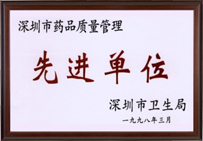 深圳市藥品質量管理先進單位（深圳科興生物制品有限公司）
