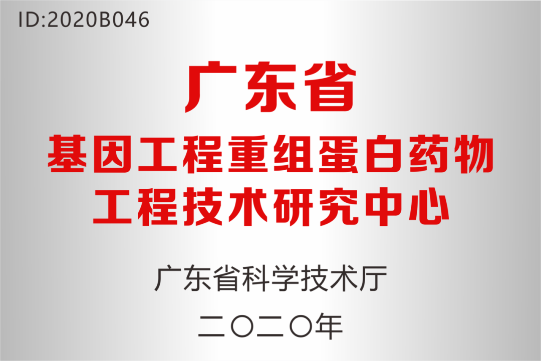 深圳科興藥業被認定為“廣東省基因工程重組蛋白藥物工程技術研究中心”