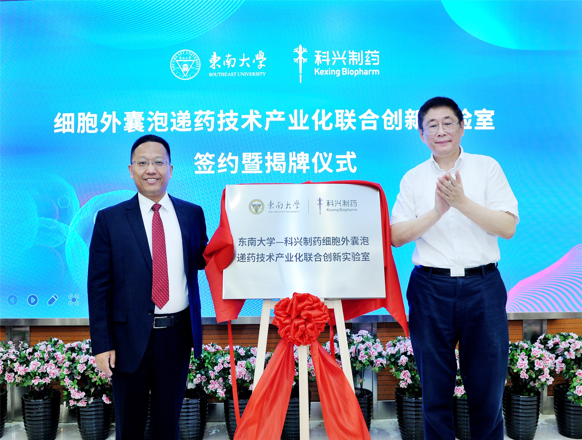 科興制藥-東南大學(xué)“細(xì)胞外囊泡遞藥技術(shù)產(chǎn)業(yè)化聯(lián)合創(chuàng)新實(shí)驗(yàn)室”簽約暨揭牌儀式成功舉行！