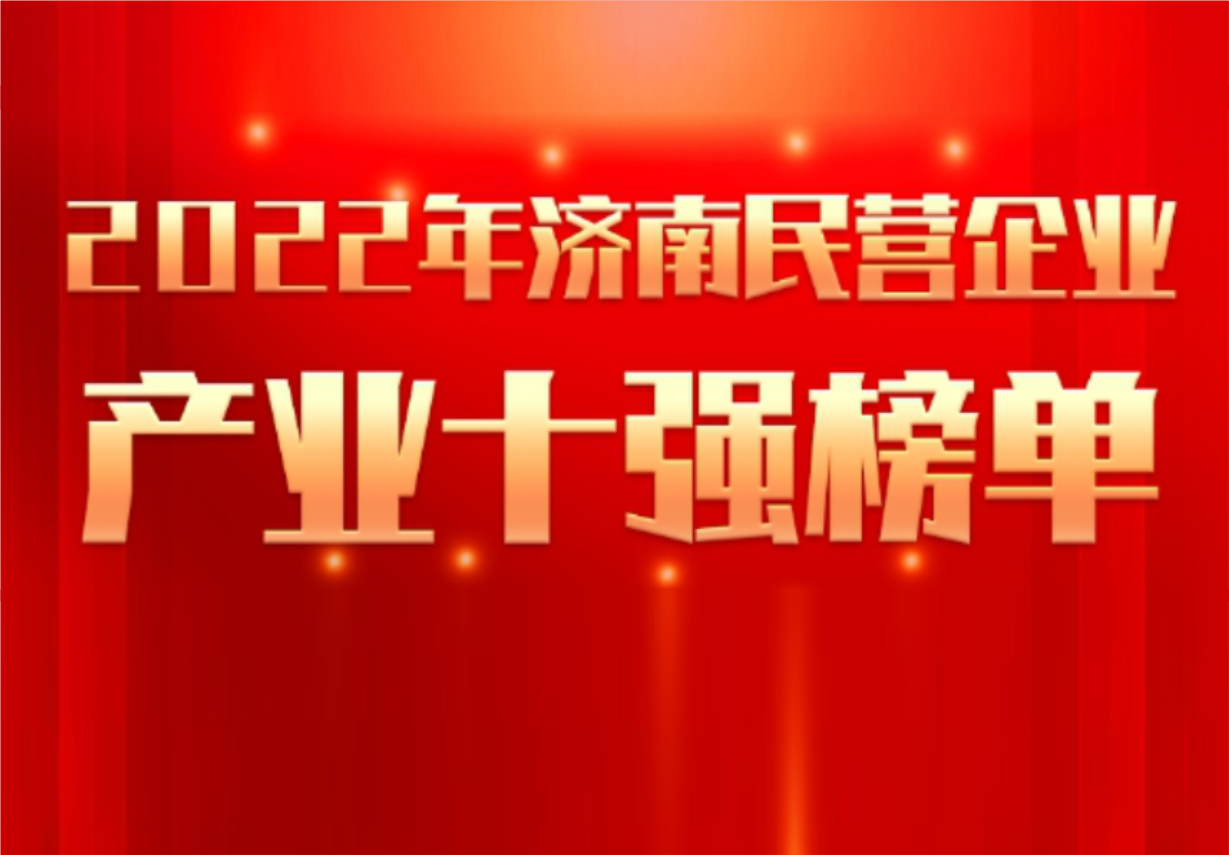 實力彰顯!科興制藥榮譽入選“2022年濟南民營企業100強及7個產業十強”