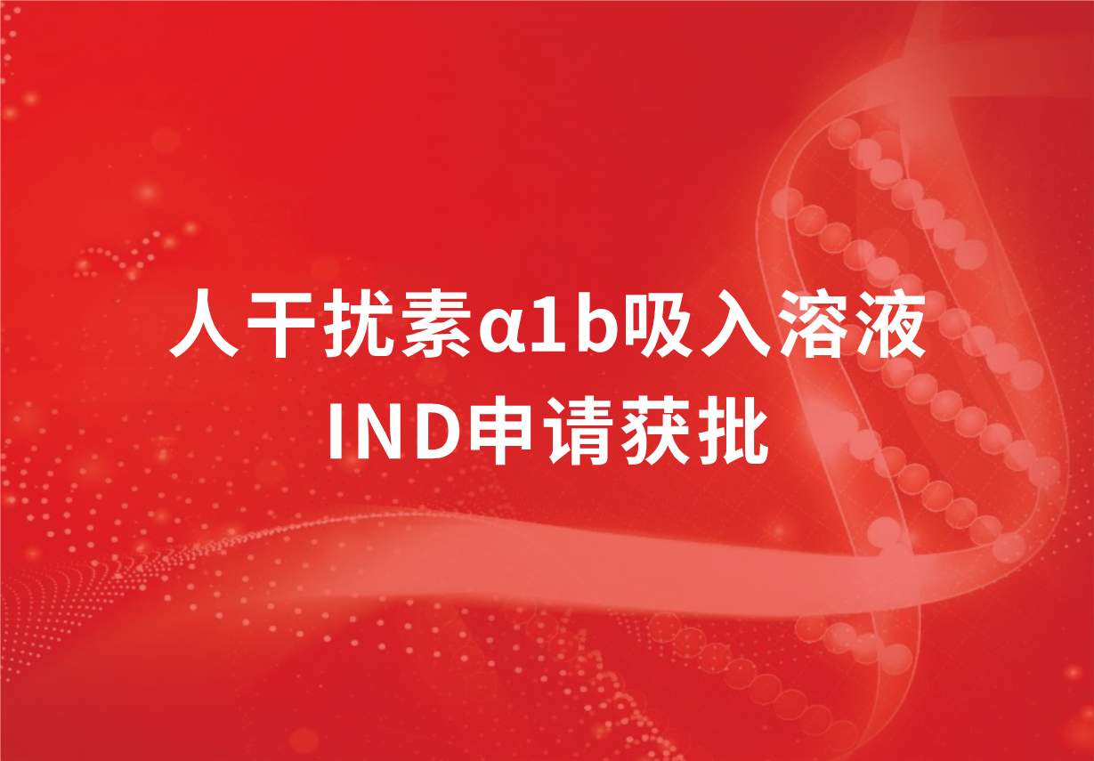 喜訊!科興制藥人干擾素α1b吸入溶液臨床試驗申請獲批