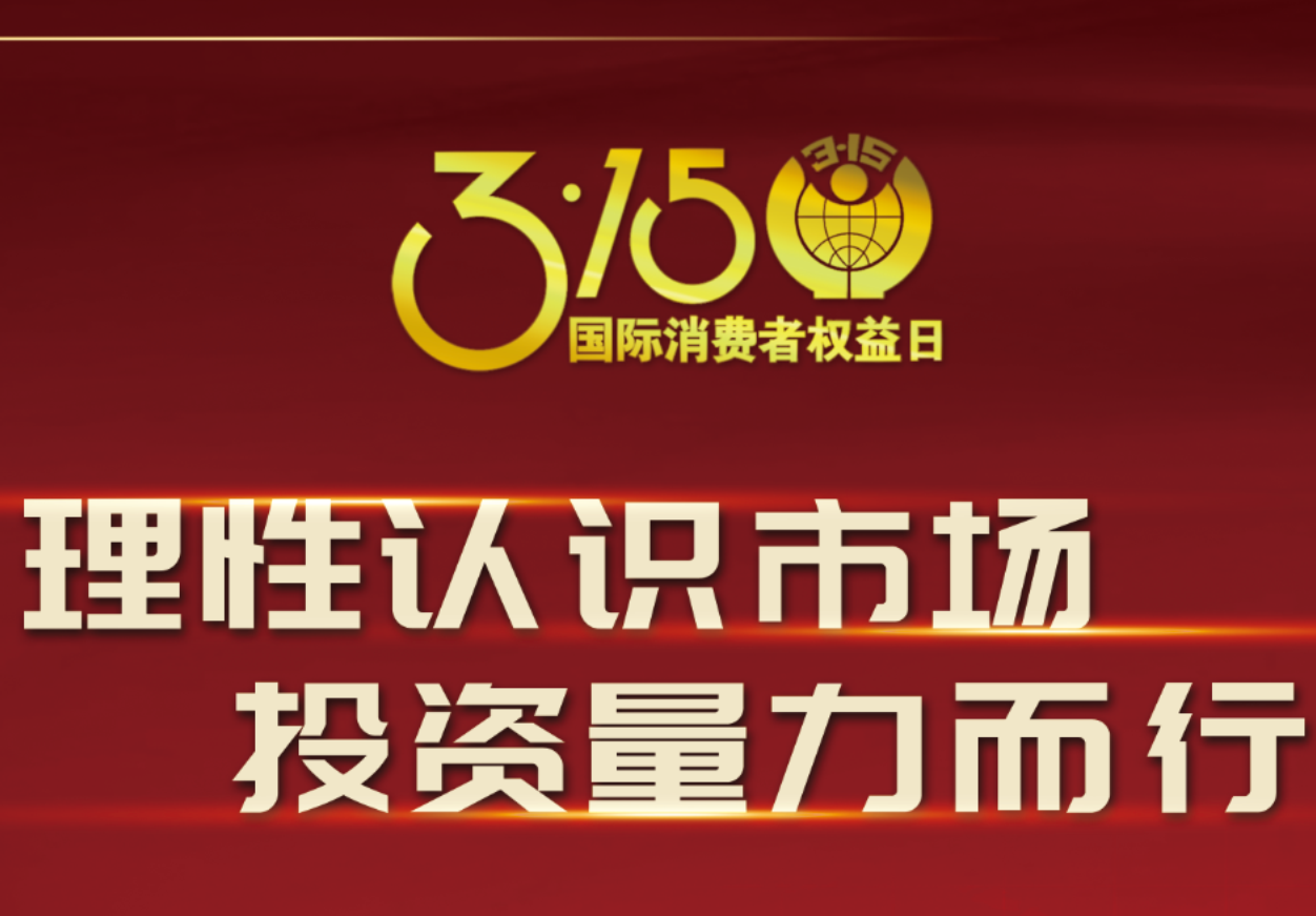 3·15科興制藥在行動！理性認識市場，投資量力而行