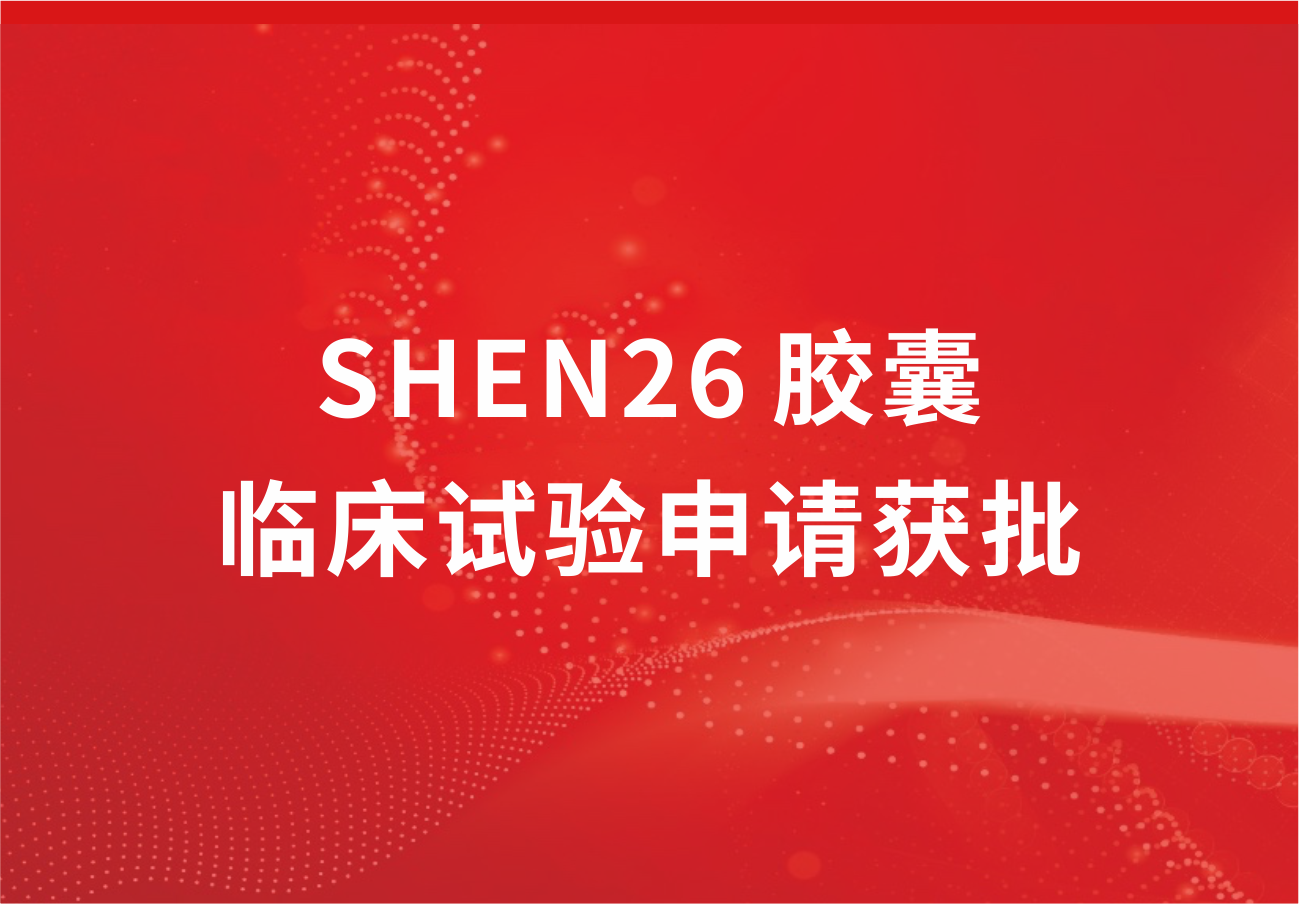 喜訊！科興制藥新冠小分子口服藥SHEN26 膠囊臨床試驗申請獲批