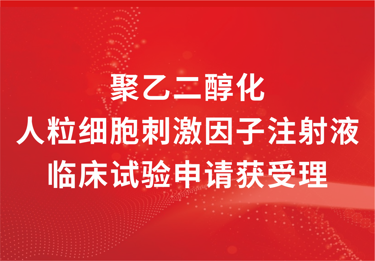 喜訊！科興制藥“聚乙二醇化人粒細胞刺激因子注射液”臨床試驗申請獲得受理