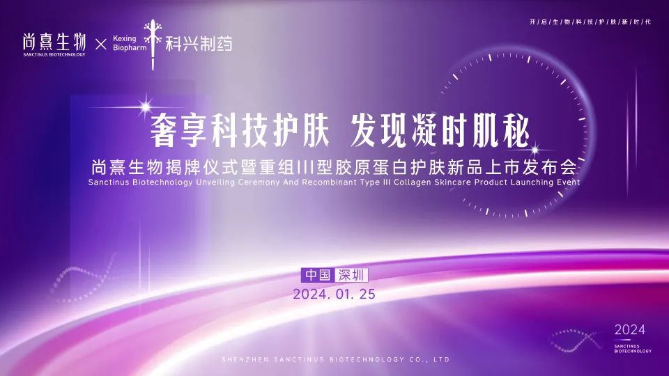 科興制藥全資子公司尚熹生物舉辦揭牌儀式 膠原蛋白護膚產品首發