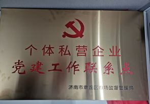 個體私營企業黨建工作聯系點