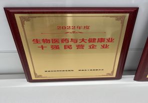 2022年度生物醫藥與大健康業十強民營企業