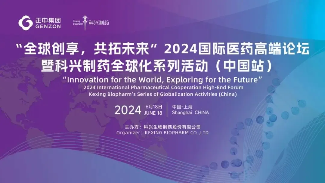 全球創(chuàng)享，共拓未來 | 2024國際醫(yī)藥高端論壇暨科興制藥全球化系列活動（中國站）圓滿舉辦！
