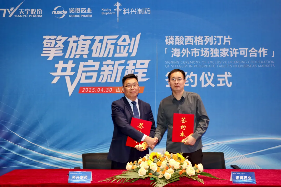 科興制藥與天宇股份達(dá)成戰(zhàn)略合作 攜手開(kāi)拓全球糖尿病藥物市場(chǎng)