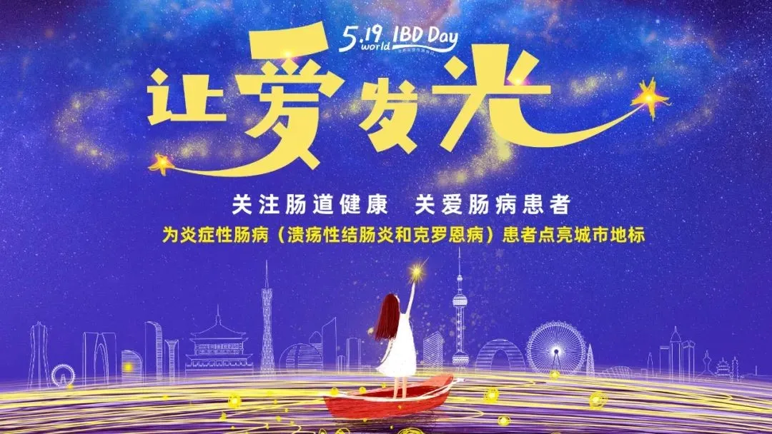 5.19世界炎癥性腸病日 | 腸健康，常快樂(lè)